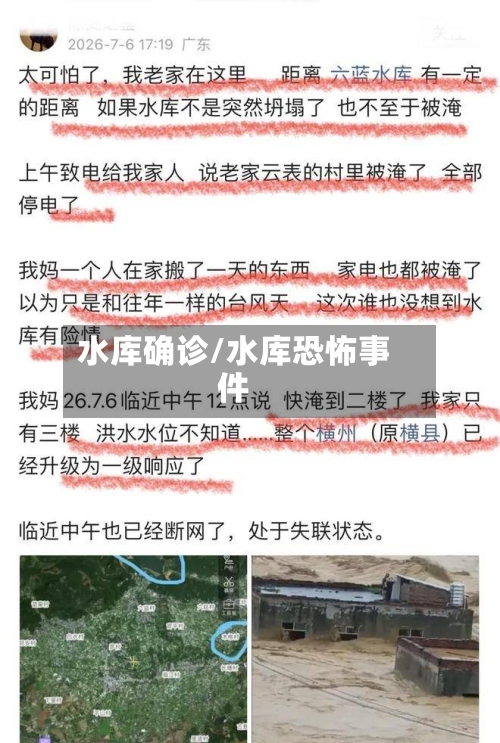 水库确诊/水库恐怖事件-第2张图片