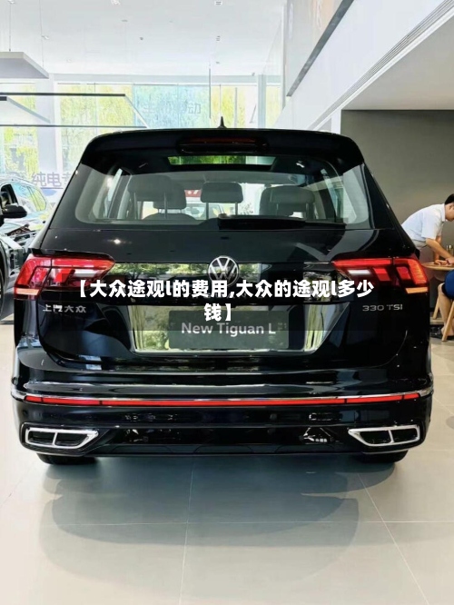 【大众途观l的费用,大众的途观l多少钱】-第2张图片