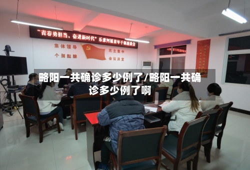 略阳一共确诊多少例了/略阳一共确诊多少例了啊
