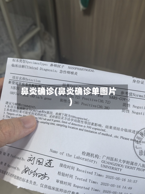 鼻炎确诊(鼻炎确诊单图片)-第2张图片