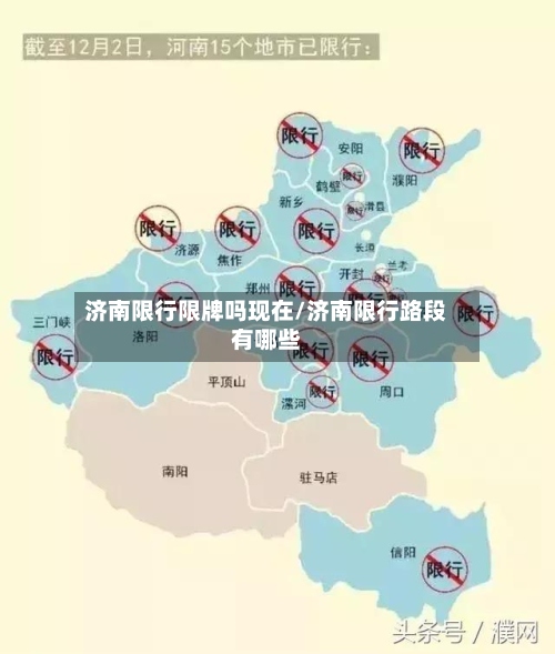济南限行限牌吗现在/济南限行路段有哪些-第3张图片