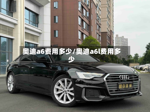 奥迪a6费用多少/奥迪a6l费用多少-第2张图片