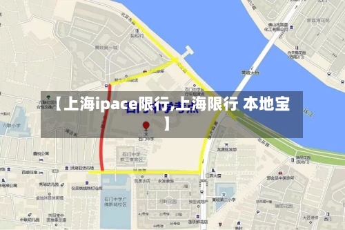 【上海ipace限行,上海限行 本地宝】
