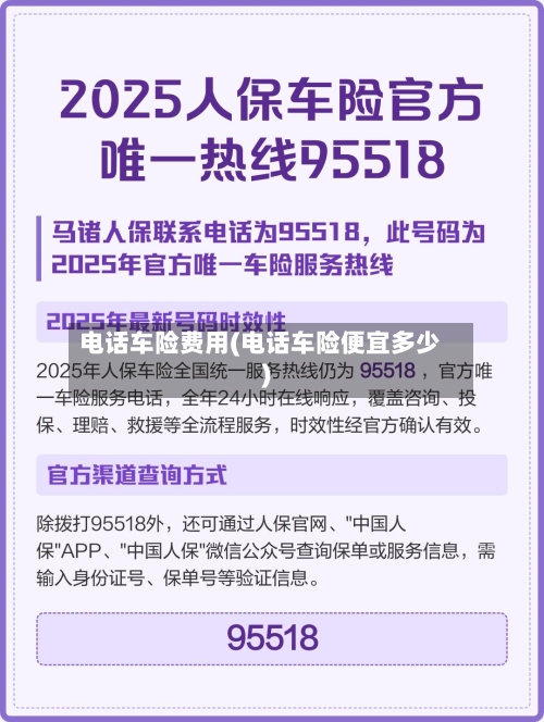 电话车险费用(电话车险便宜多少)