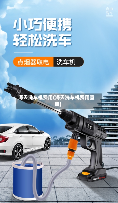 海天洗车机费用(海天洗车机费用查询)-第2张图片