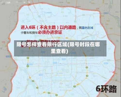 限号怎样查看限行区域(限号时段在哪里查看)