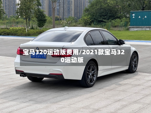 宝马320运动版费用/2021款宝马320运动版