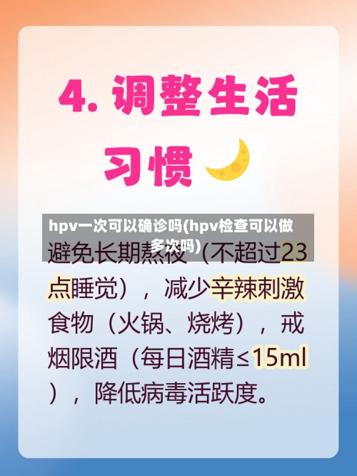 hpv一次可以确诊吗(hpv检查可以做多次吗)