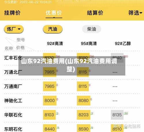 山东92汽油费用(山东92汽油费用调整)