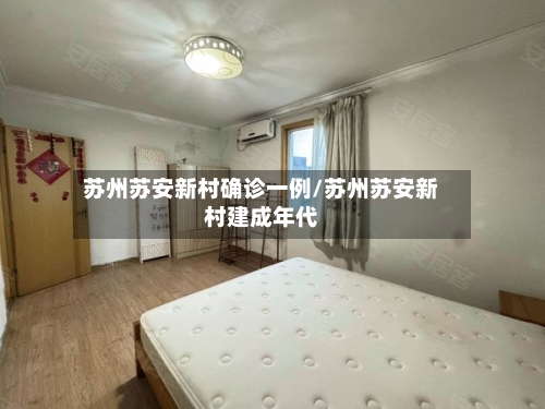 苏州苏安新村确诊一例/苏州苏安新村建成年代
