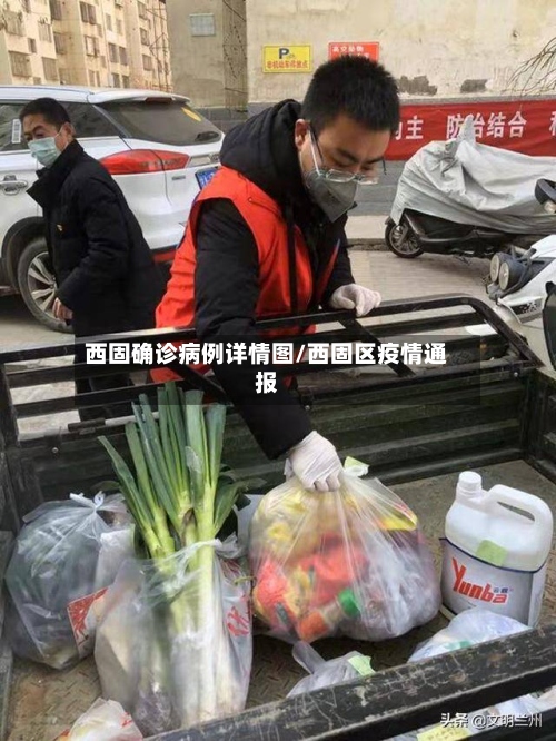 西固确诊病例详情图/西固区疫情通报