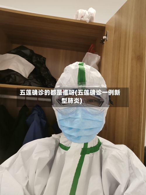 五莲确诊的都是谁呀(五莲确诊一例新型肺炎)