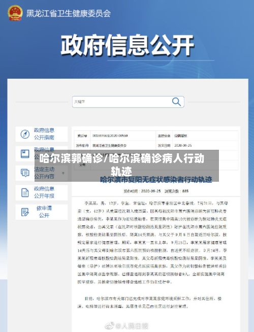 哈尔滨郭确诊/哈尔滨确诊病人行动轨迹