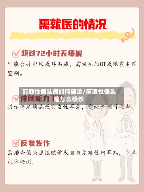 前庭性偏头痛如何确诊/前庭性偏头痛怎么确诊-第2张图片