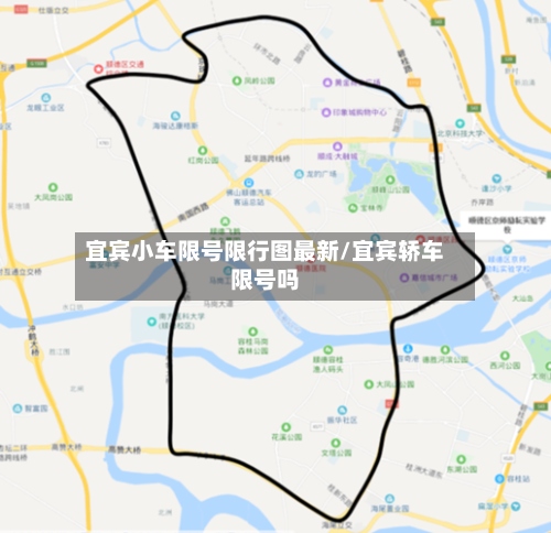 宜宾小车限号限行图最新/宜宾轿车限号吗-第2张图片