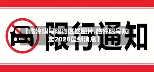 【临潼限号限行区域图片,临潼限号规定2020最新消息】