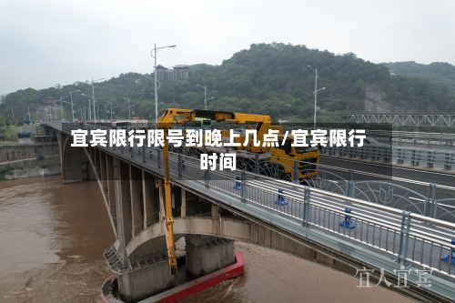 宜宾限行限号到晚上几点/宜宾限行时间