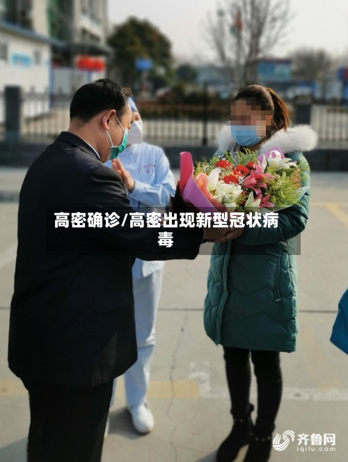 高密确诊/高密出现新型冠状病毒-第2张图片