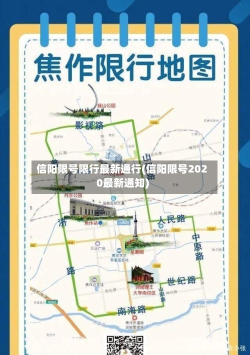 信阳限号限行最新通行(信阳限号2020最新通知)-第2张图片