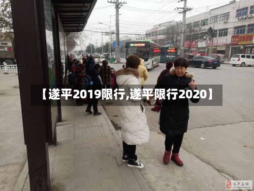 【遂平2019限行,遂平限行2020】