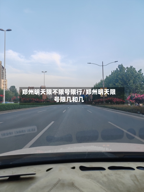 郑州明天限不限号限行/郑州明天限号限几和几