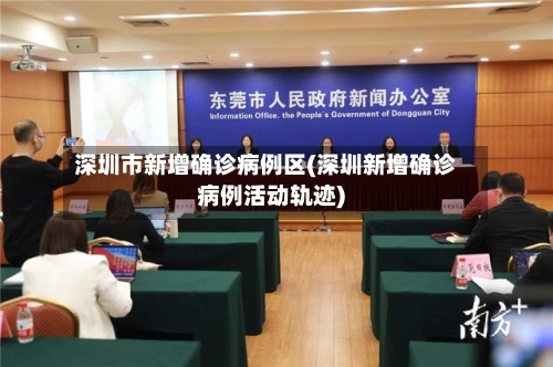 深圳市新增确诊病例区(深圳新增确诊病例活动轨迹)-第2张图片