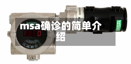 msa确诊的简单介绍