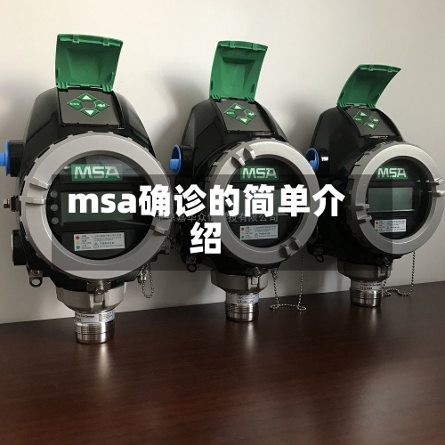 msa确诊的简单介绍-第2张图片