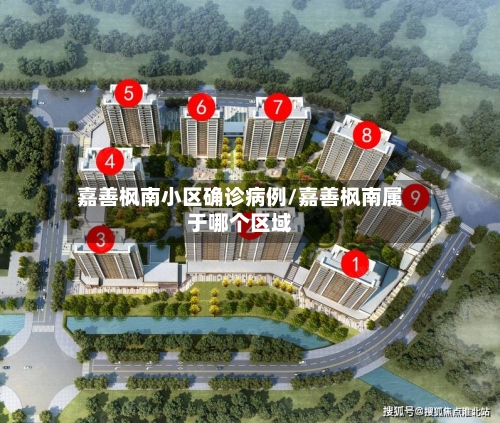 嘉善枫南小区确诊病例/嘉善枫南属于哪个区域-第2张图片