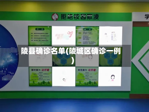 陵县确诊名单(陵城区确诊一例)-第2张图片