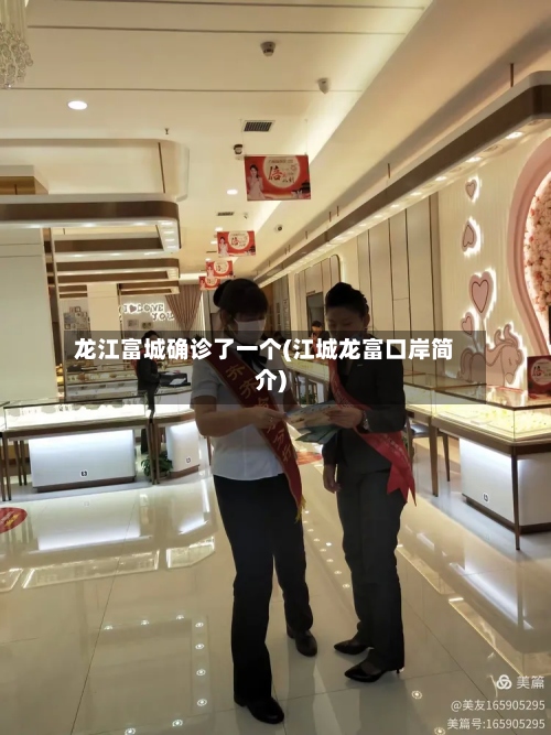 龙江富城确诊了一个(江城龙富口岸简介)