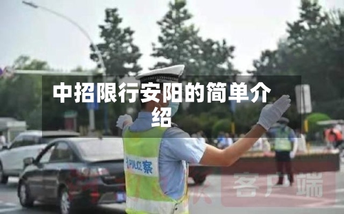 中招限行安阳的简单介绍