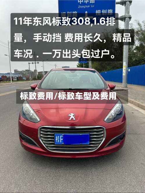 标致费用/标致车型及费用