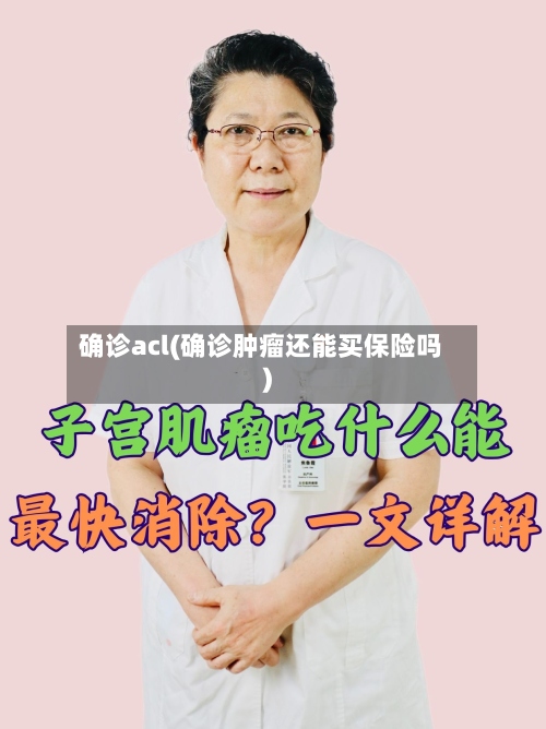 确诊acl(确诊肿瘤还能买保险吗)-第2张图片