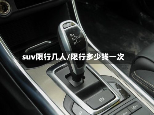 suv限行几人/限行多少钱一次