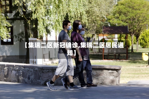 【集瑞二区新冠确诊,集瑞二区居民通知】