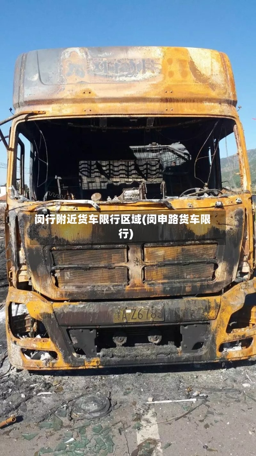 闵行附近货车限行区域(闵申路货车限行)-第3张图片