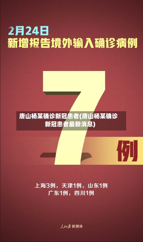 唐山杨某确诊新冠患者(唐山杨某确诊新冠患者最新消息)
