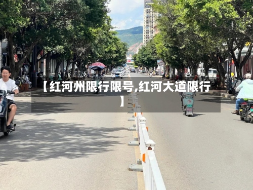 【红河州限行限号,红河大道限行】-第2张图片