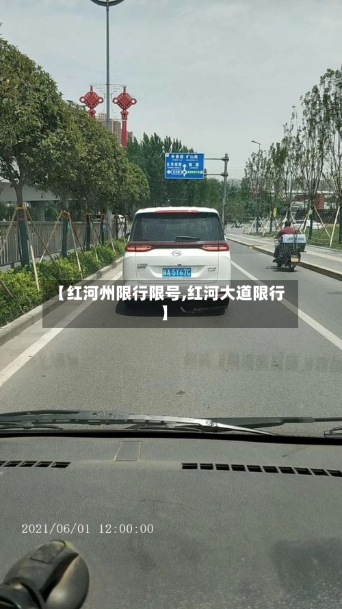【红河州限行限号,红河大道限行】