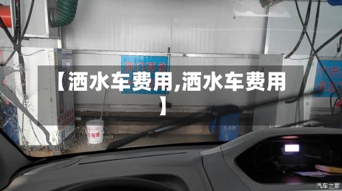 【洒水车费用,洒水车费用】