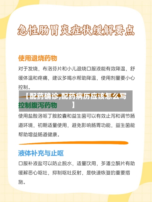 【配药确诊,配药病历应该怎么写】