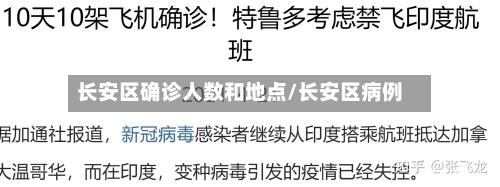 长安区确诊人数和地点/长安区病例