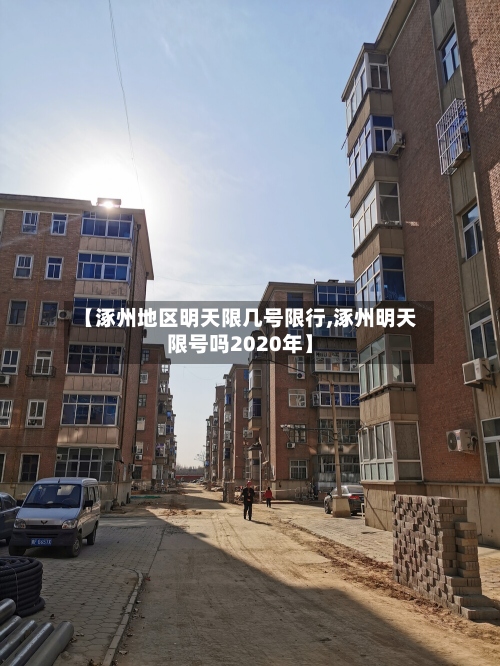 【涿州地区明天限几号限行,涿州明天限号吗2020年】