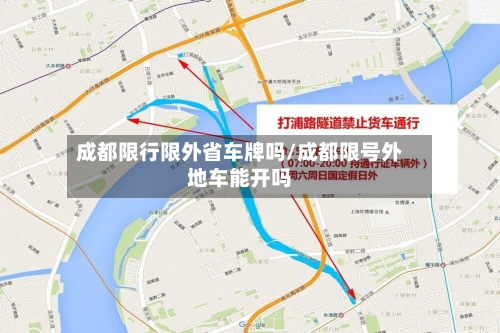 成都限行限外省车牌吗/成都限号外地车能开吗-第2张图片