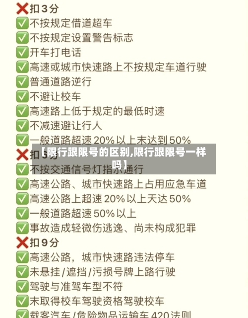 【限行跟限号的区别,限行跟限号一样吗】-第2张图片
