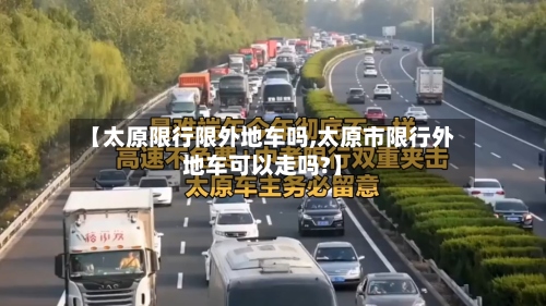 【太原限行限外地车吗,太原市限行外地车可以走吗?】