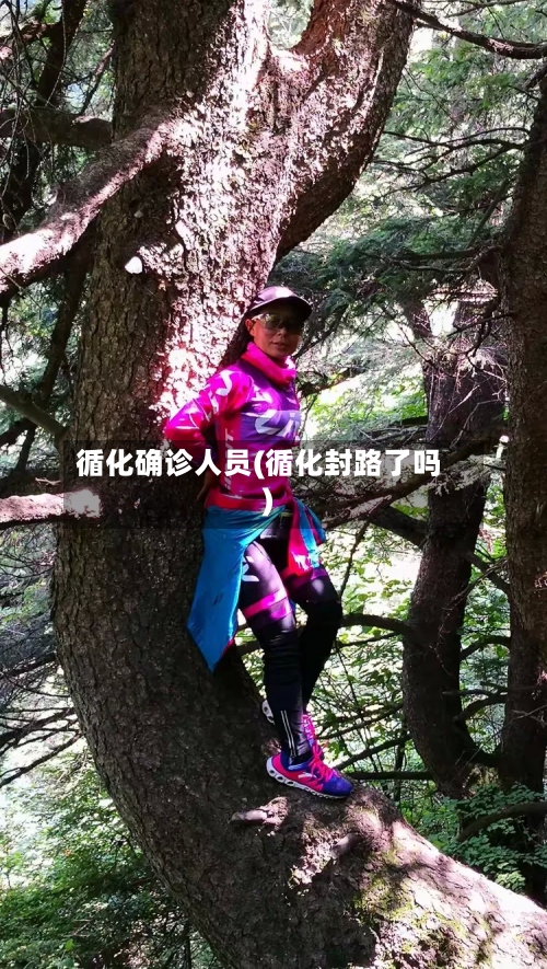 循化确诊人员(循化封路了吗)