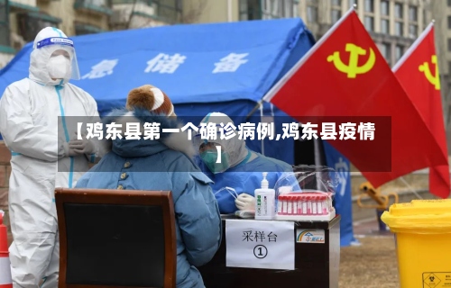 【鸡东县第一个确诊病例,鸡东县疫情】