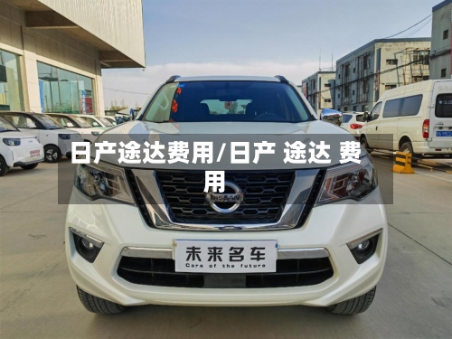 日产途达费用/日产 途达 费用